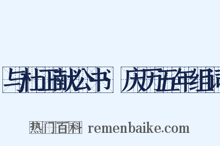 与杜正献公书·庆历五年组词是什么意思的图片
